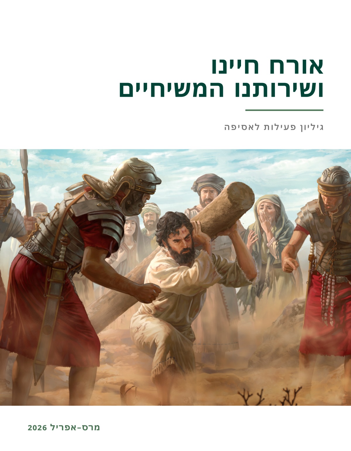 ישוע מתקשה לסחוב את עמוד ההוקעה שלו בזמן שחיילים רומאים צועקים עליו.‏ קבוצה של יהודים מסתכלים עליו כשהם נראים מזועזעים.‏