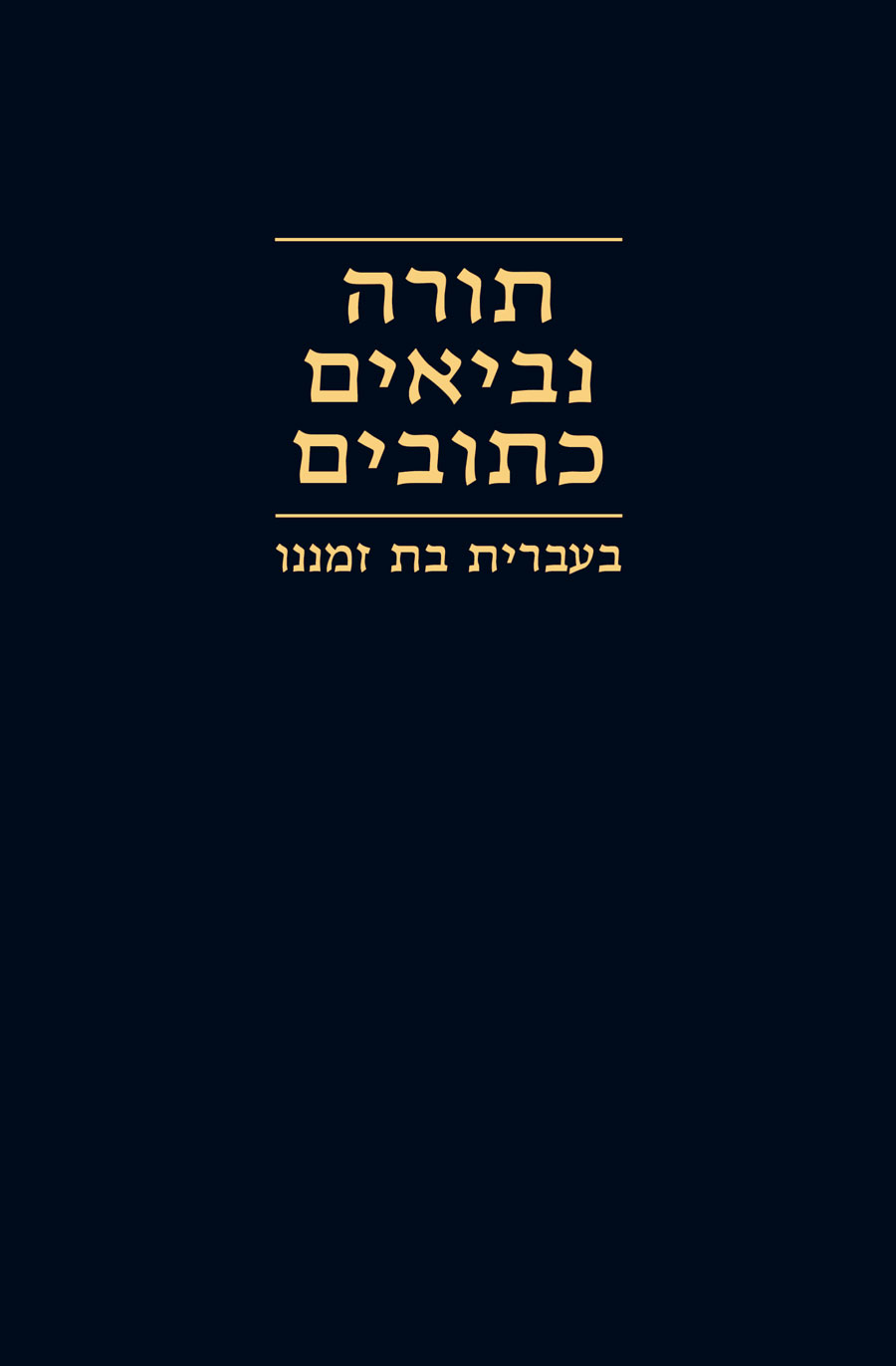 עמוד השער של תרגום עולם חדש של כתבי־הקודש העבריים