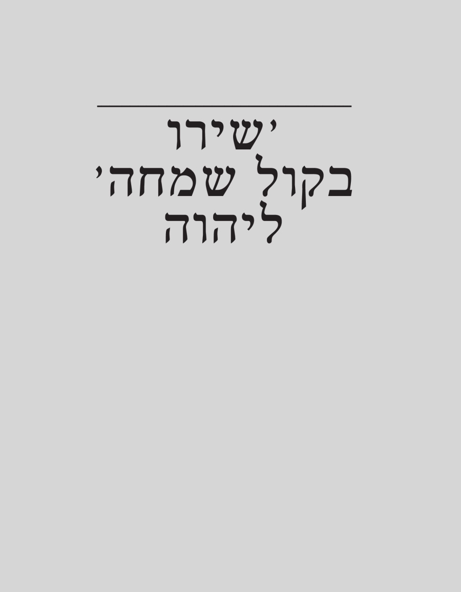 ‏’‏שירו בקול שמחה’‏ ליהוה