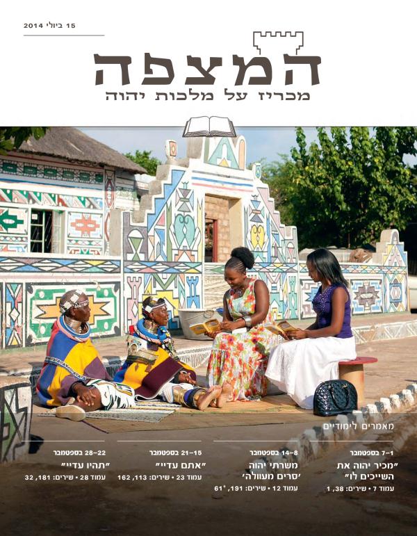 עמוד השער של המהדורה הלימודית של המצפה,‏ 15 ביולי 2014