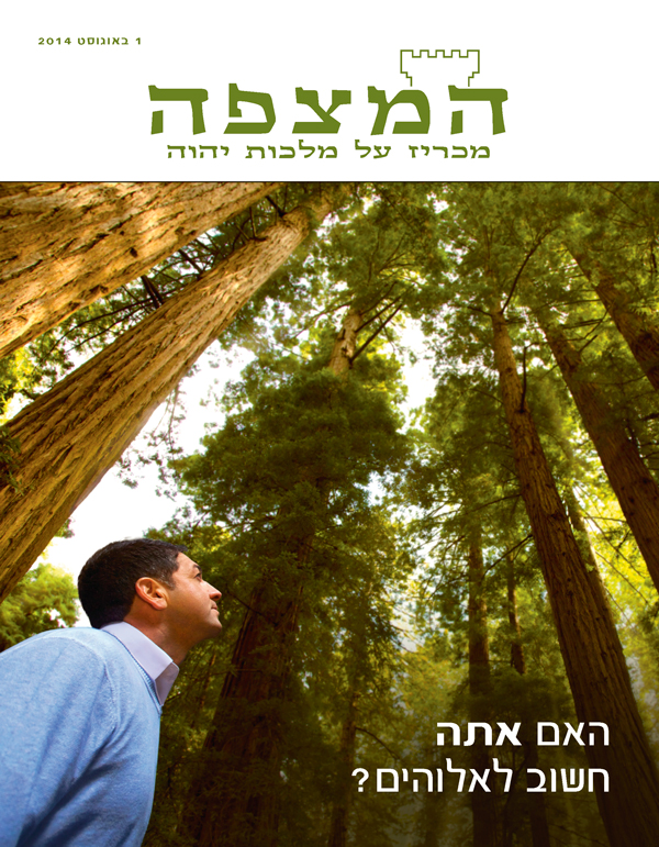 עמוד השער של כתב העת המצפה,‏ אוגוסט 2014 | האם אתה חשוב לאלוהים?‏