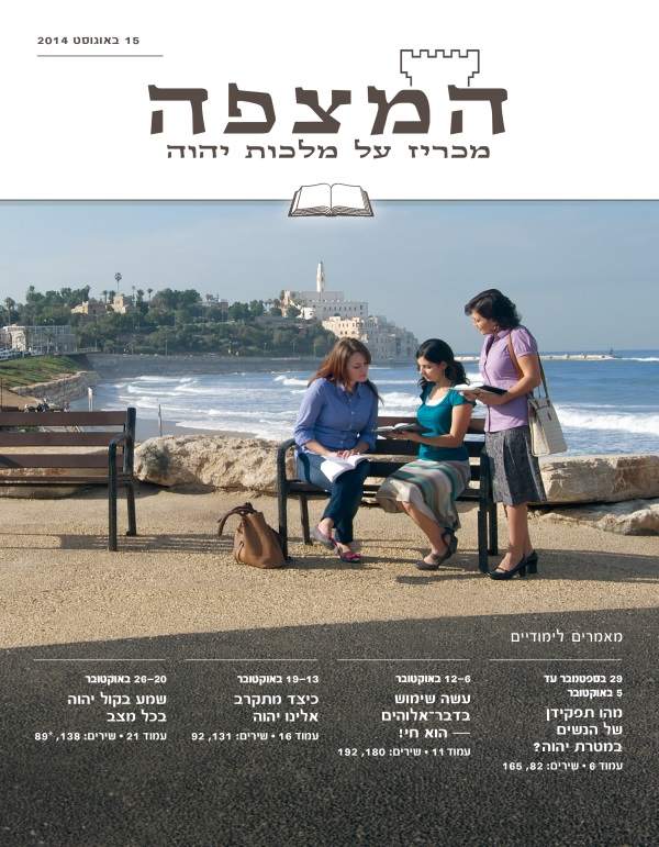 עמוד השער של המהדורה הלימודית של המצפה,‏ 15 באוגוסט 2014