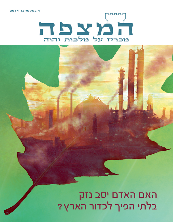 עמוד השער של כתב העת המצפה,‏ ספטמבר 2014 | האם האדם יסב נזק בלתי הפיך לכדור הארץ?‏