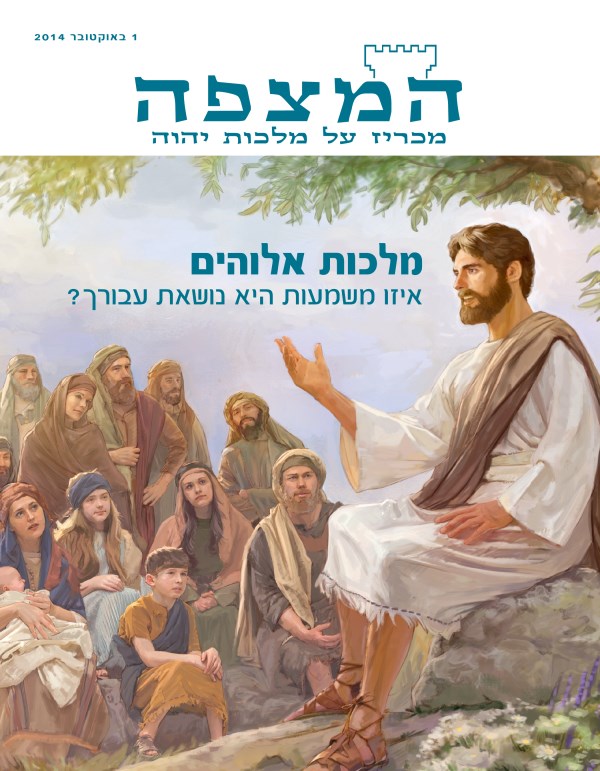 עמוד השער של כתב העת המצפה,‏ אוקטובר 2014 | מלכות אלוהים — איזו משמעות היא נושאת עבורך?‏