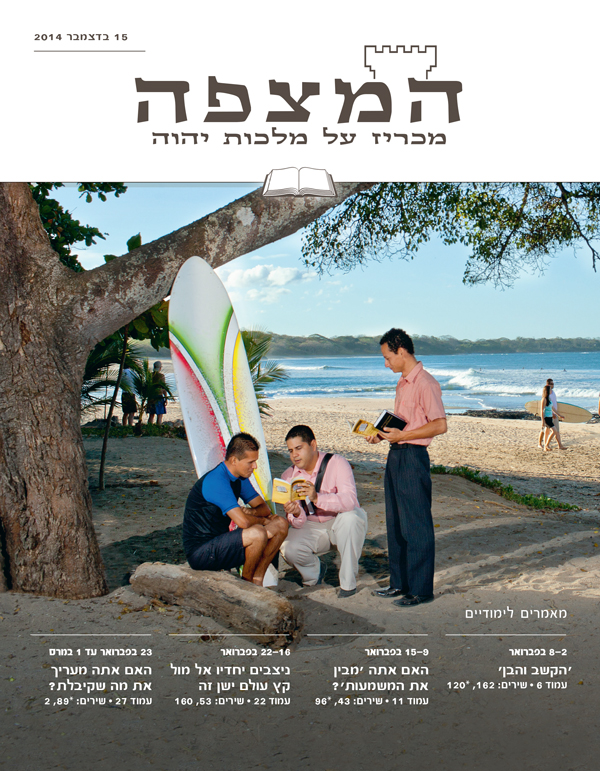 עמוד השער של המהדורה הלימודית של המצפה,‏ 15 בדצמבר 2014