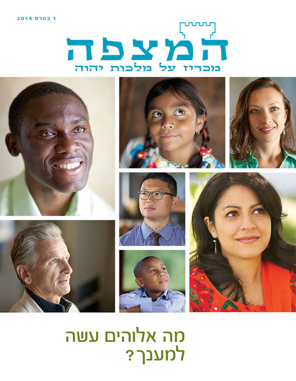 המצפה,‏ מרס 2014 — מה אלוהים עשה למענך?‏