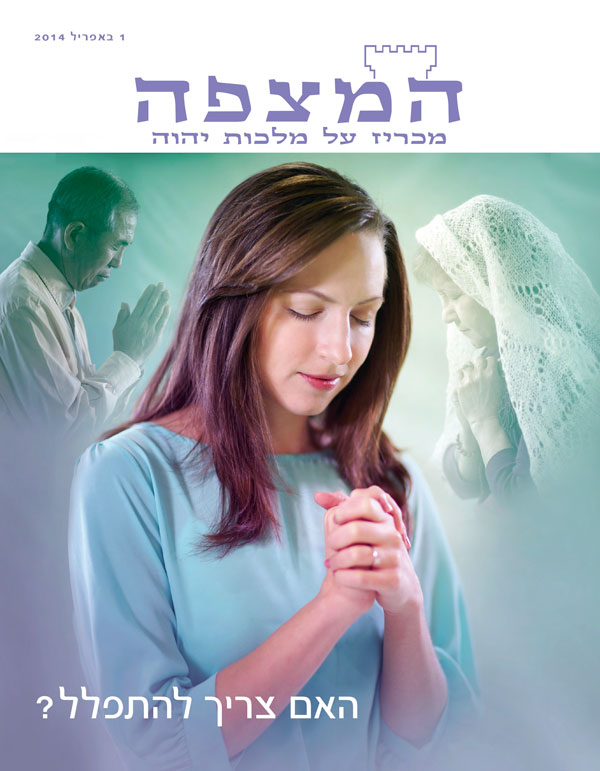 עמוד השער של כתב העת המצפה,‏ אפריל 2014 — האם צריך להתפלל?‏