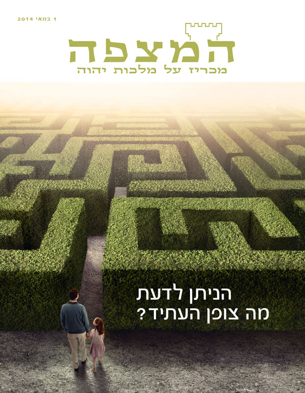 עמוד השער של כתב העת המצפה,‏ מאי 2014 — הניתן לדעת מה צופן העתיד?‏