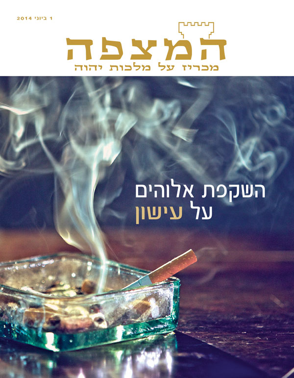 עמוד השער של כתב העת המצפה,‏ יוני 2014 | השקפת אלוהים על עישון