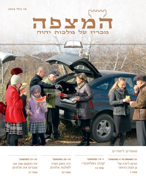 עמוד השער של המהדורה הלימודית של המצפה 15 ביולי 2015
