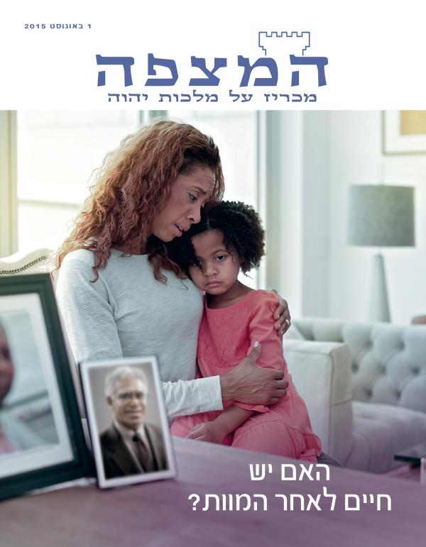 עמוד השער של כתב העת המצפה,‏ אוגוסט 2015 | האם יש חיים לאחר המוות?‏