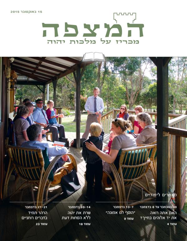 עמוד השער של המהדורה הלימודית של המצפה 15 באוקטובר 2015