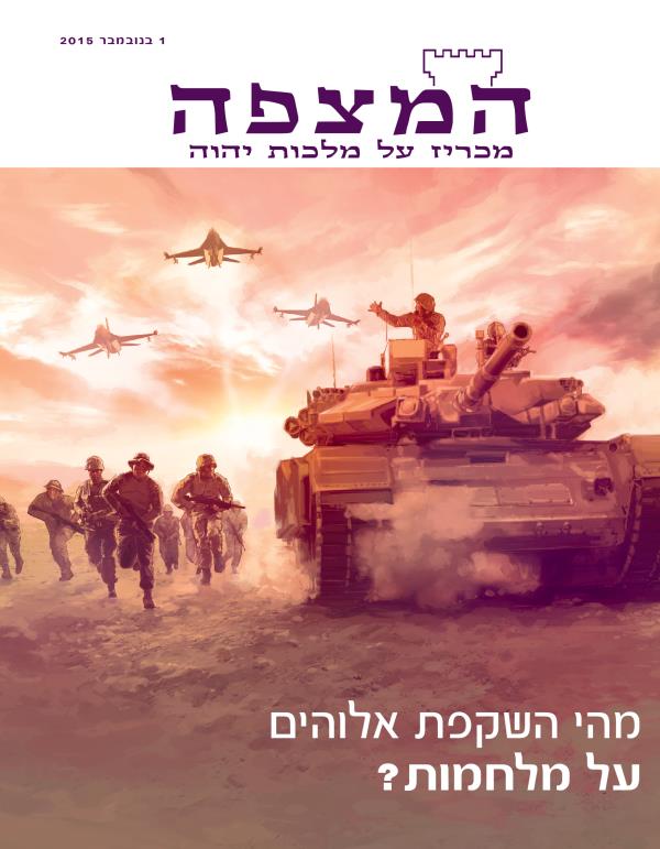 עמוד השער של כתב העת המצפה,‏ נובמבר 2015 | מהי השקפת אלוהים על מלחמות?‏