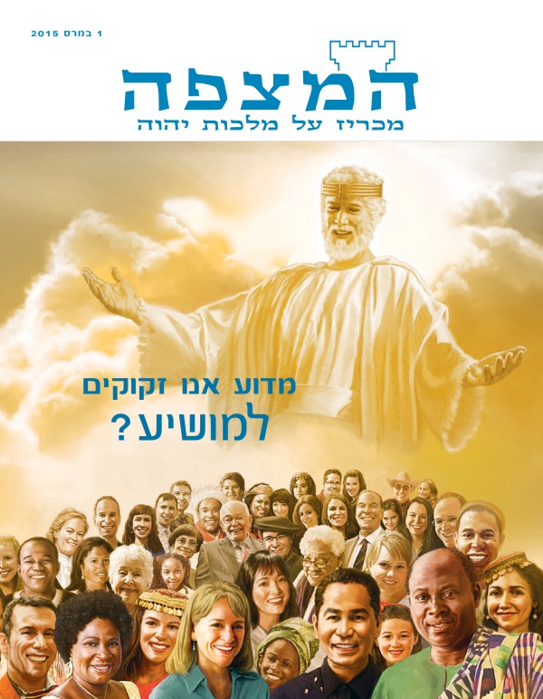 עמוד השער של כתב העת המצפה,‏ מרס 2015 | מדוע אנו זקוקים למושיע?‏