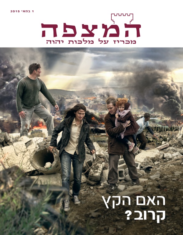 עמוד השער של כתב העת המצפה,‏ מאי 2015 | האם הקץ קרוב?‏