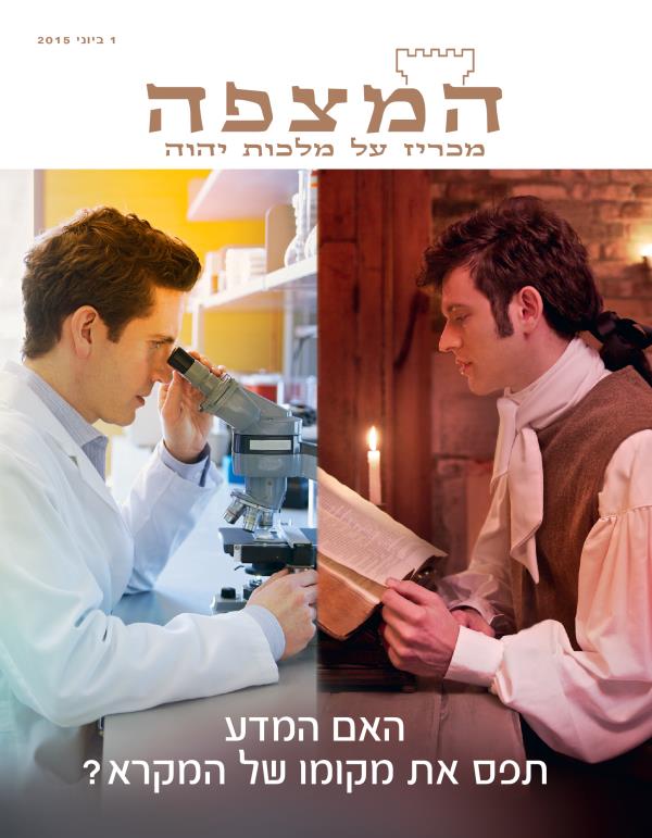 אדם מימים עברו קורא במקרא;‏ מדען בימינו מביט במיקרוסקופ