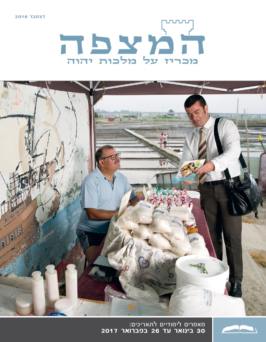 המהדורה הלימודית של המצפה,‏ דצמבר 2016