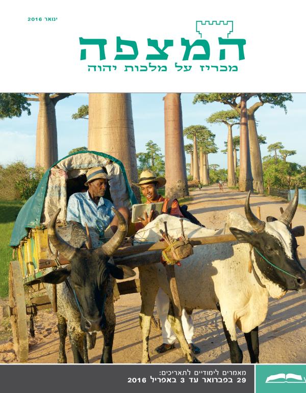 המהדורה הלימודית של המצפה,‏ ינואר 2016