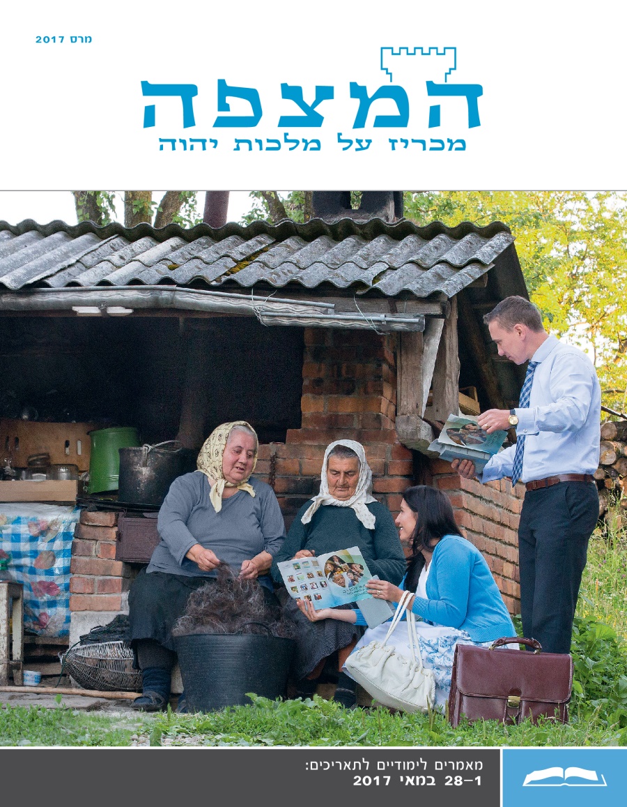 המהדורה הלימודית של המצפה,‏ מרס 2017