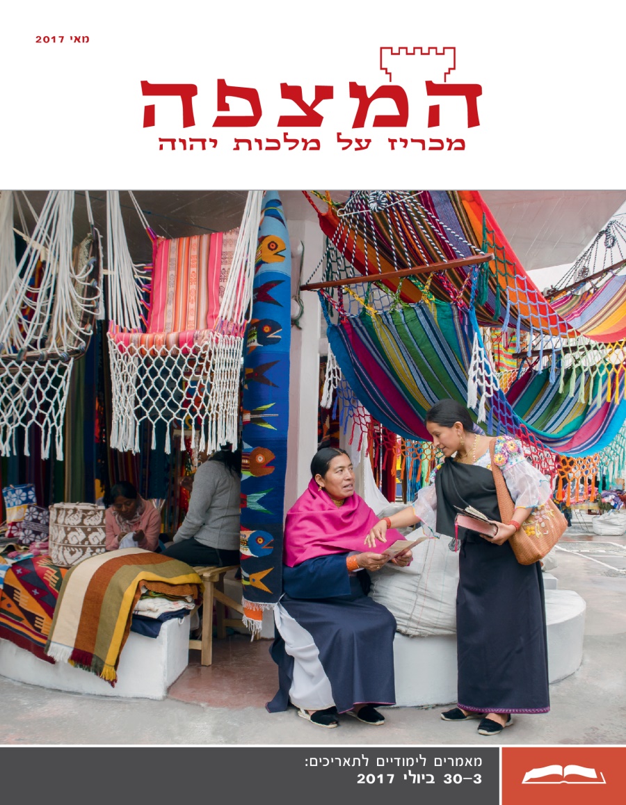 המהדורה הלימודית של המצפה,‏ מאי 2017