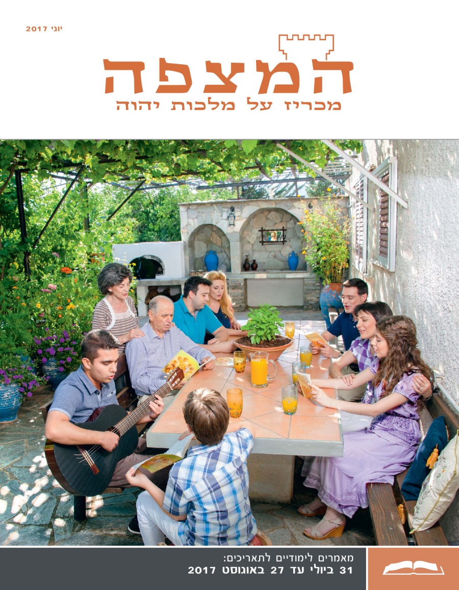 המהדורה הלימודית של המצפה,‏ יוני 2017