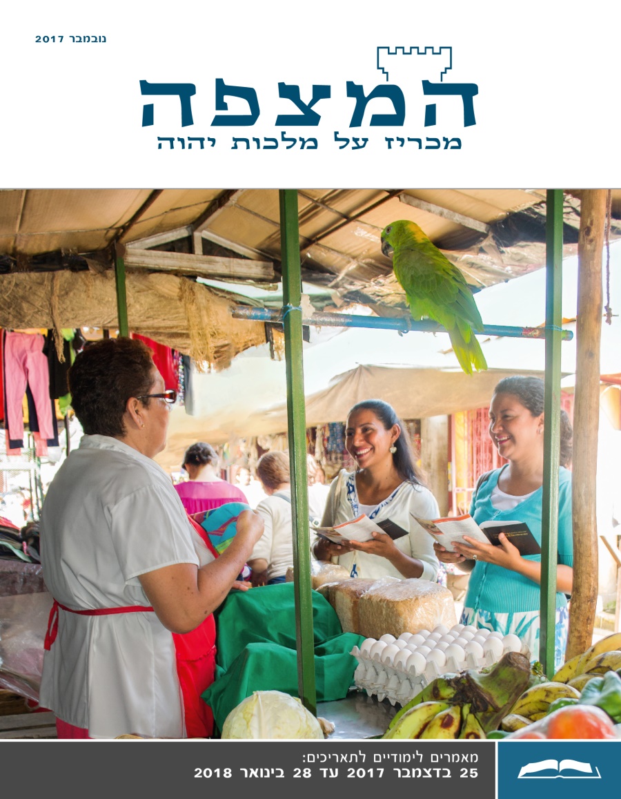 המהדורה הלימודית של המצפה,‏ נובמבר 2017