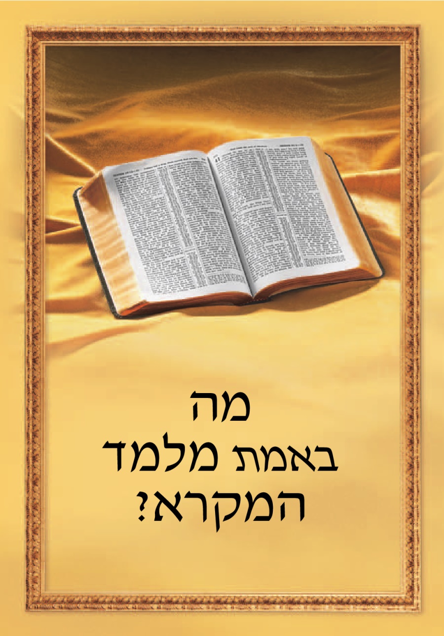 מה באמת מלמד המקרא?‏