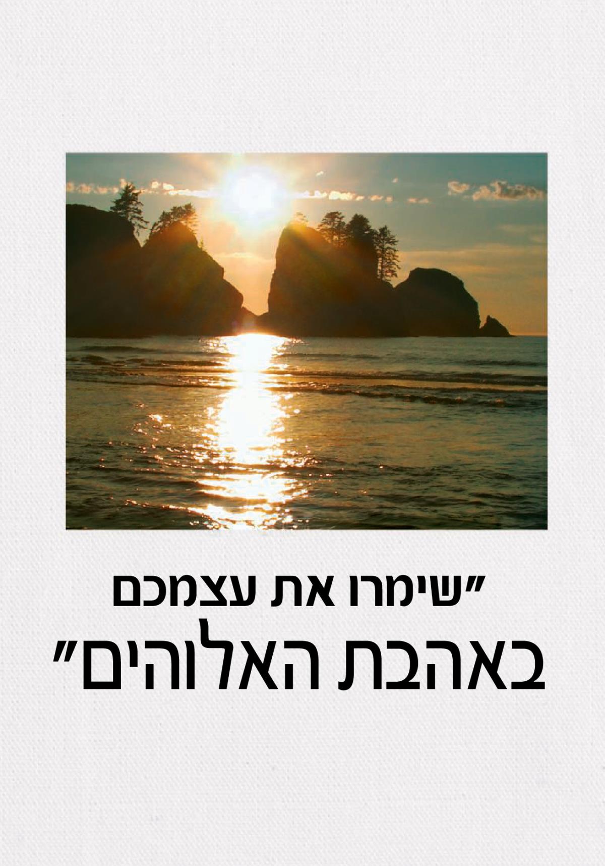 ‏”‏שימרו את עצמכם באהבת האלוהים”‏