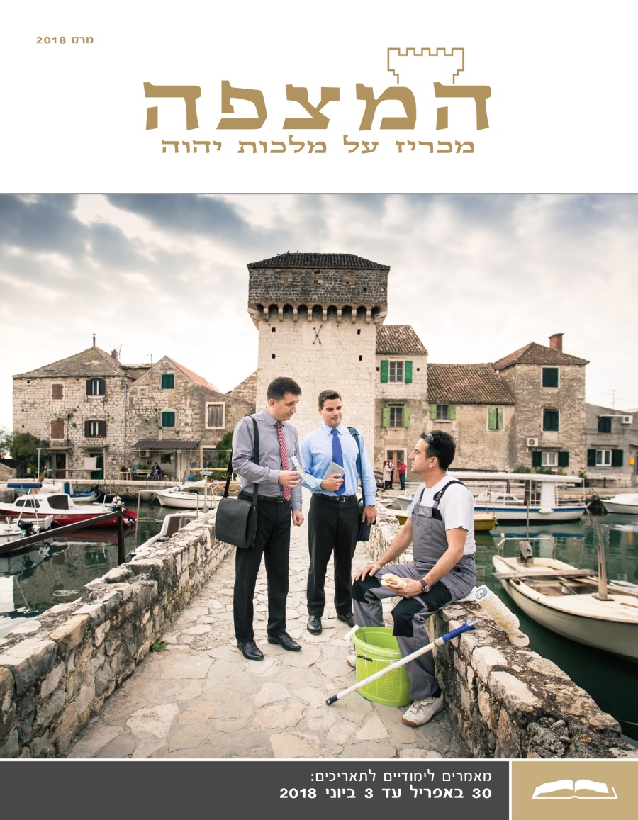 המהדורה הלימודית של המצפה,‏ מרס 2018