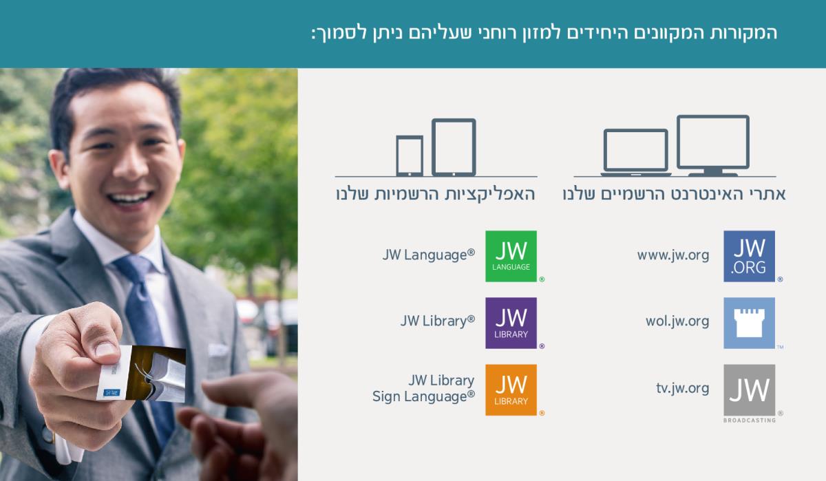 אתרי האינטרנט הרשמיים והאפליקציות הרשמיות של עדי־יהוה