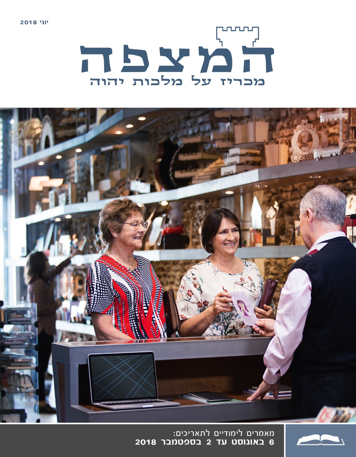 המהדורה הלימודית של המצפה,‏ יוני 2018