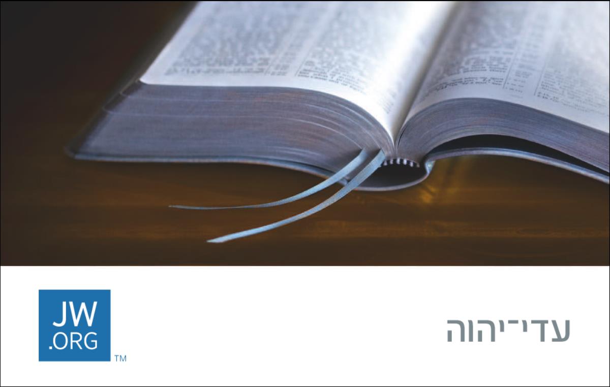 כרטיס ביקור ORG.‏JW