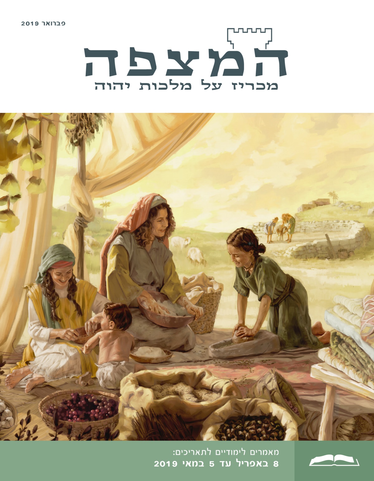 המהדורה הלימודית של המצפה,‏ פברואר 2019