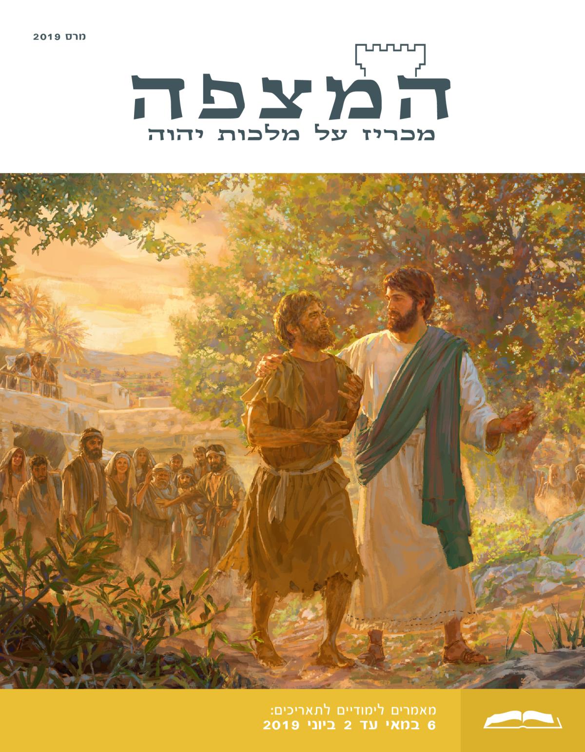 המהדורה הלימודית של המצפה,‏ מרס 2019