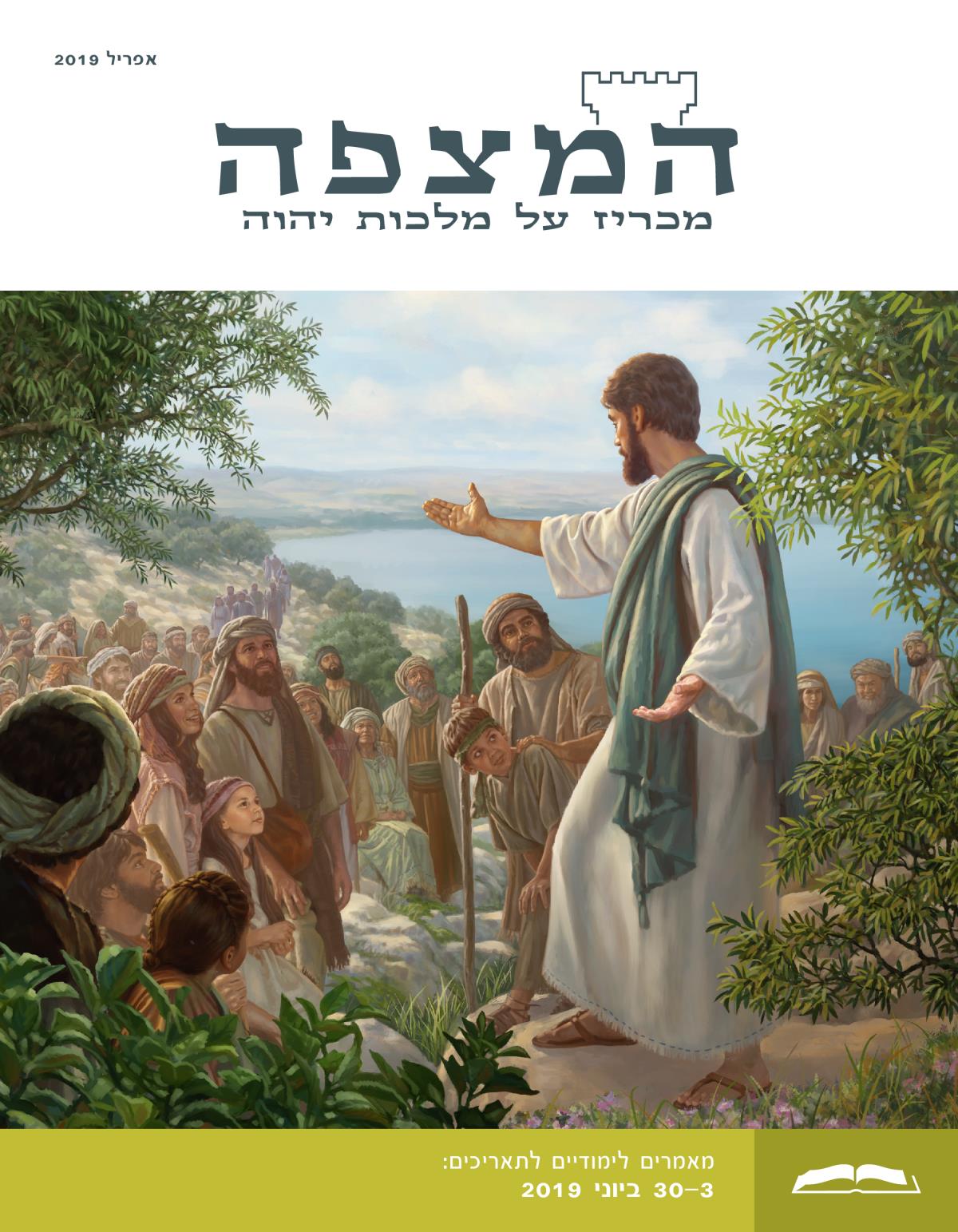 המהדורה הלימודית של המצפה,‏ אפריל 2019