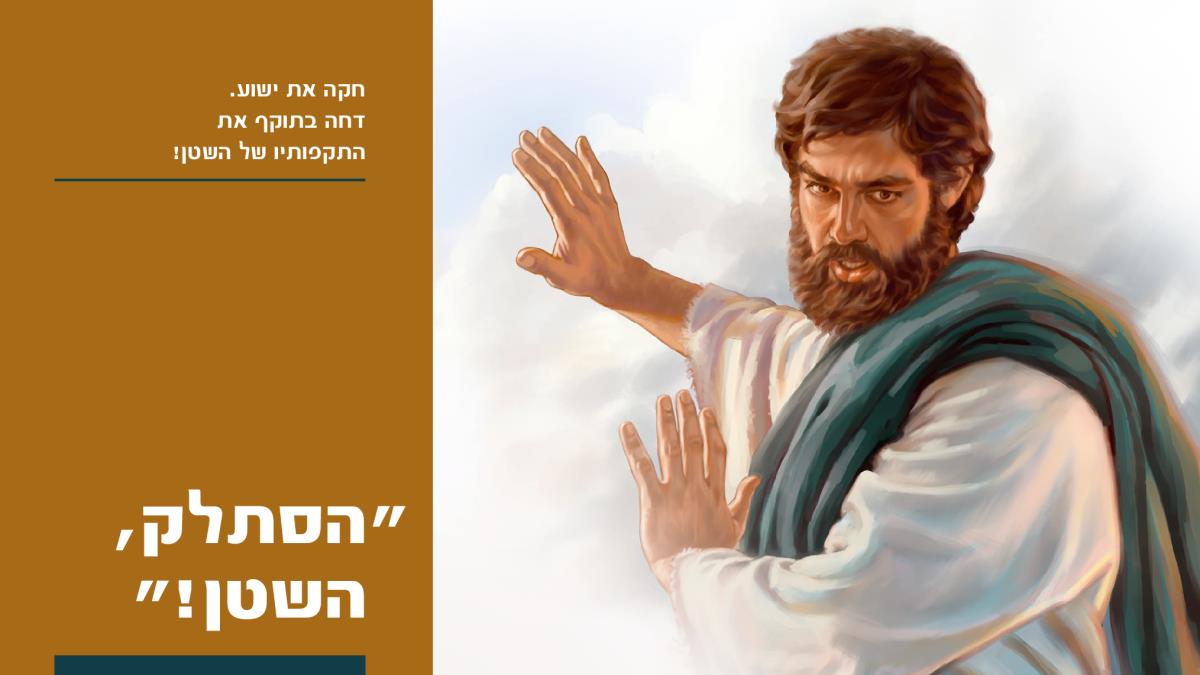 ישוע אומר לשטן להסתלק