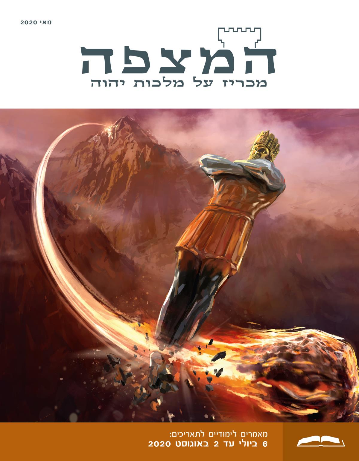 המהדורה הלימודית של המצפה,‏ מאי 2020.‏