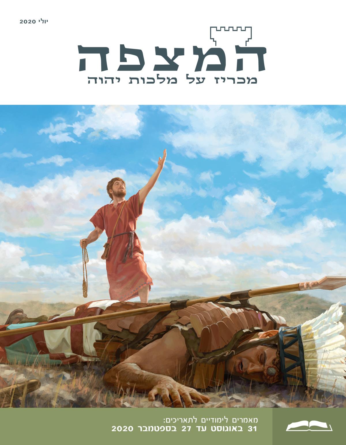 המהדורה הלימודית של המצפה,‏ יולי 2020.‏