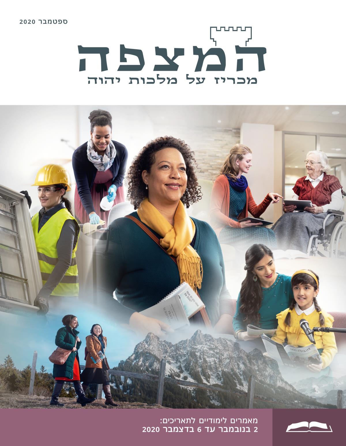 המהדורה הלימודית של המצפה,‏ ספטמבר 2020.‏