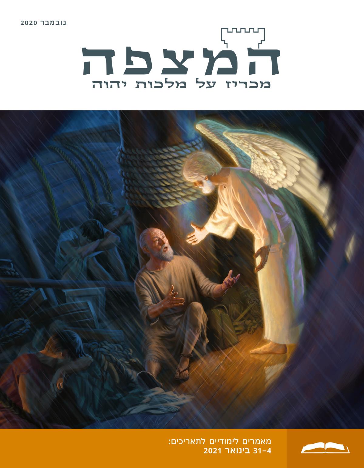 המהדורה הלימודית של המצפה,‏ נובמבר 2020.‏