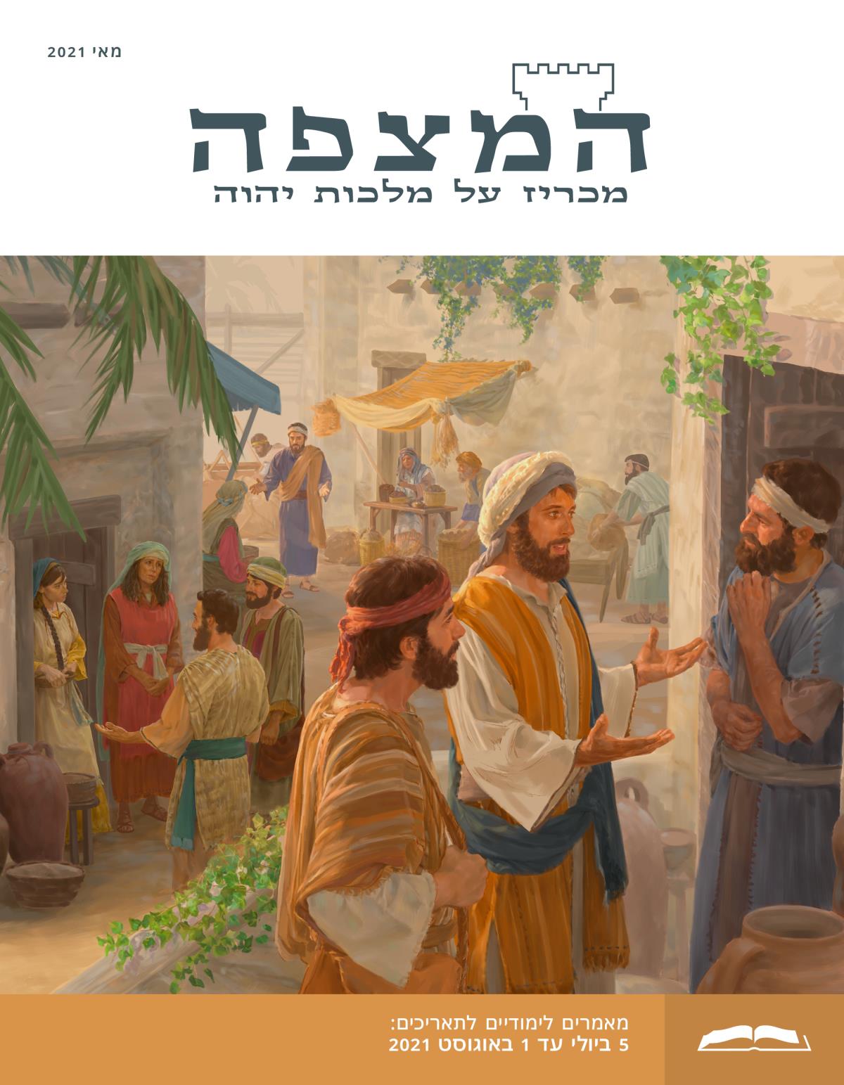 המהדורה הלימודית של המצפה,‏ מאי 2021.‏