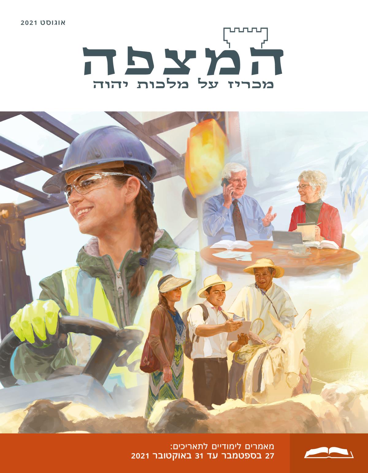 המהדורה הלימודית של המצפה,‏ אוגוסט 2021.‏