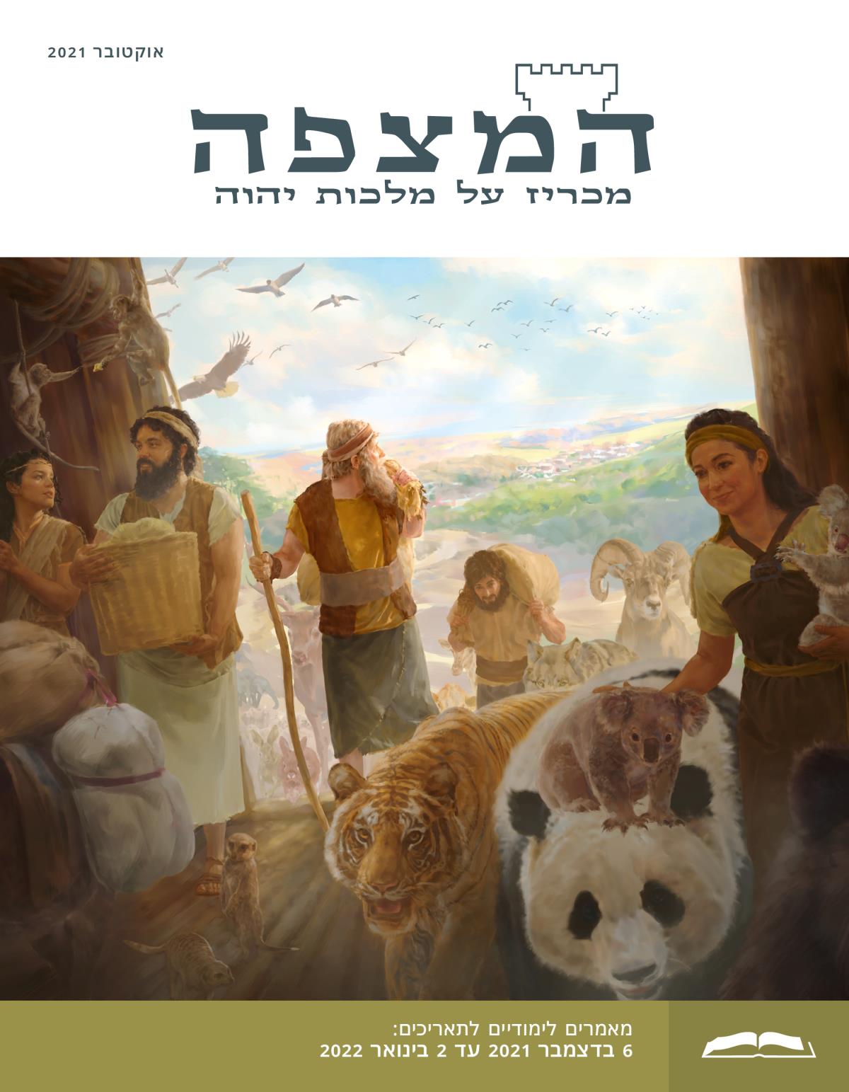 המהדורה הלימודית של המצפה,‏ אוקטובר 2021.‏