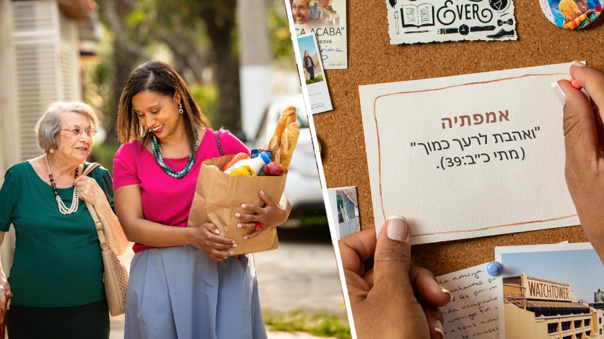סדרת תמונות:‏ 1.‏ אחות תולה על הלוח פתק שבו היא כתבה את המילה ”‏אמפתיה”‏ ואת הכתוב במתי כ״ב:‏39.‏ 2.‏ האחות סוחבת שקית מלאה במצרכי מזון עבור אחות קשישה.‏