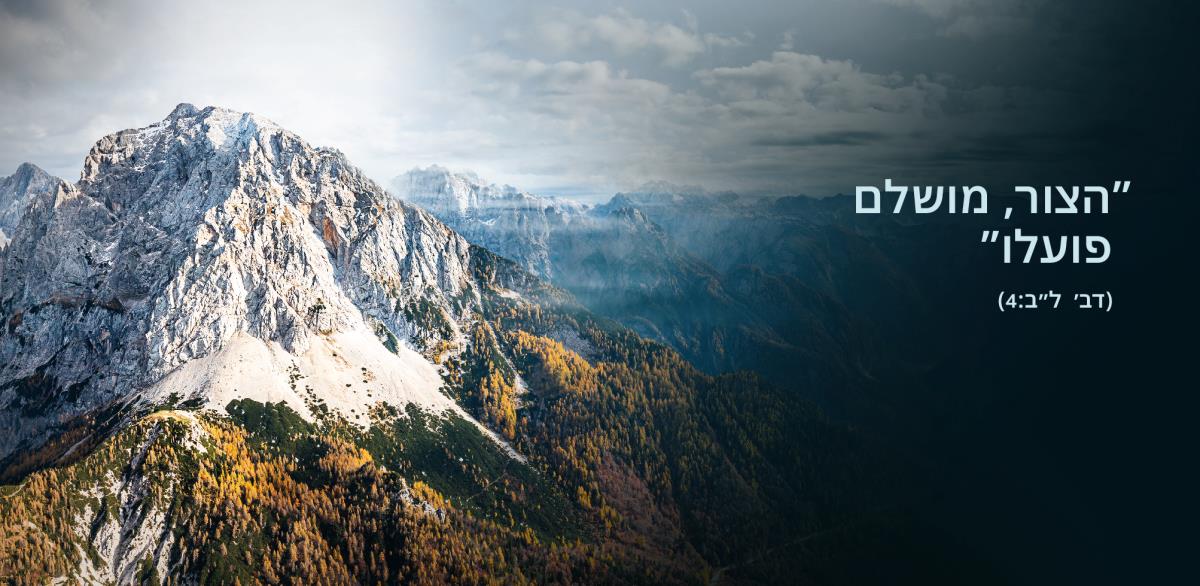 המילים ”‏הצור,‏ מושלם פועלו”‏ הלקוחות מדברים ל״ב:‏4 מופיעות ליד רכס הרים.‏