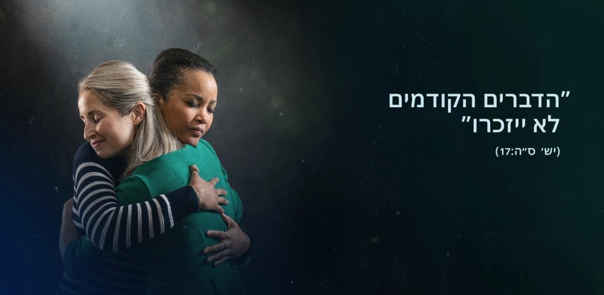 המילים ”‏הדברים הקודמים לא ייזכרו”‏ הלקוחות מישעיהו ס״ה:‏17 מופיעות לצד שתי אחיות שמחבקות זו את זו ונראה שהוקל להן.‏