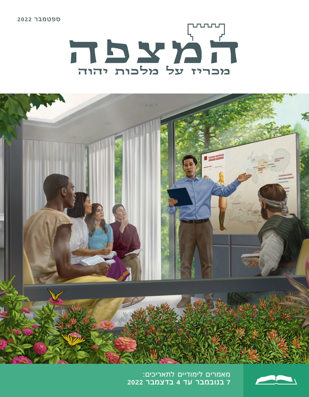 המהדורה הלימודית של המצפה,‏ ספטמבר 2022.‏