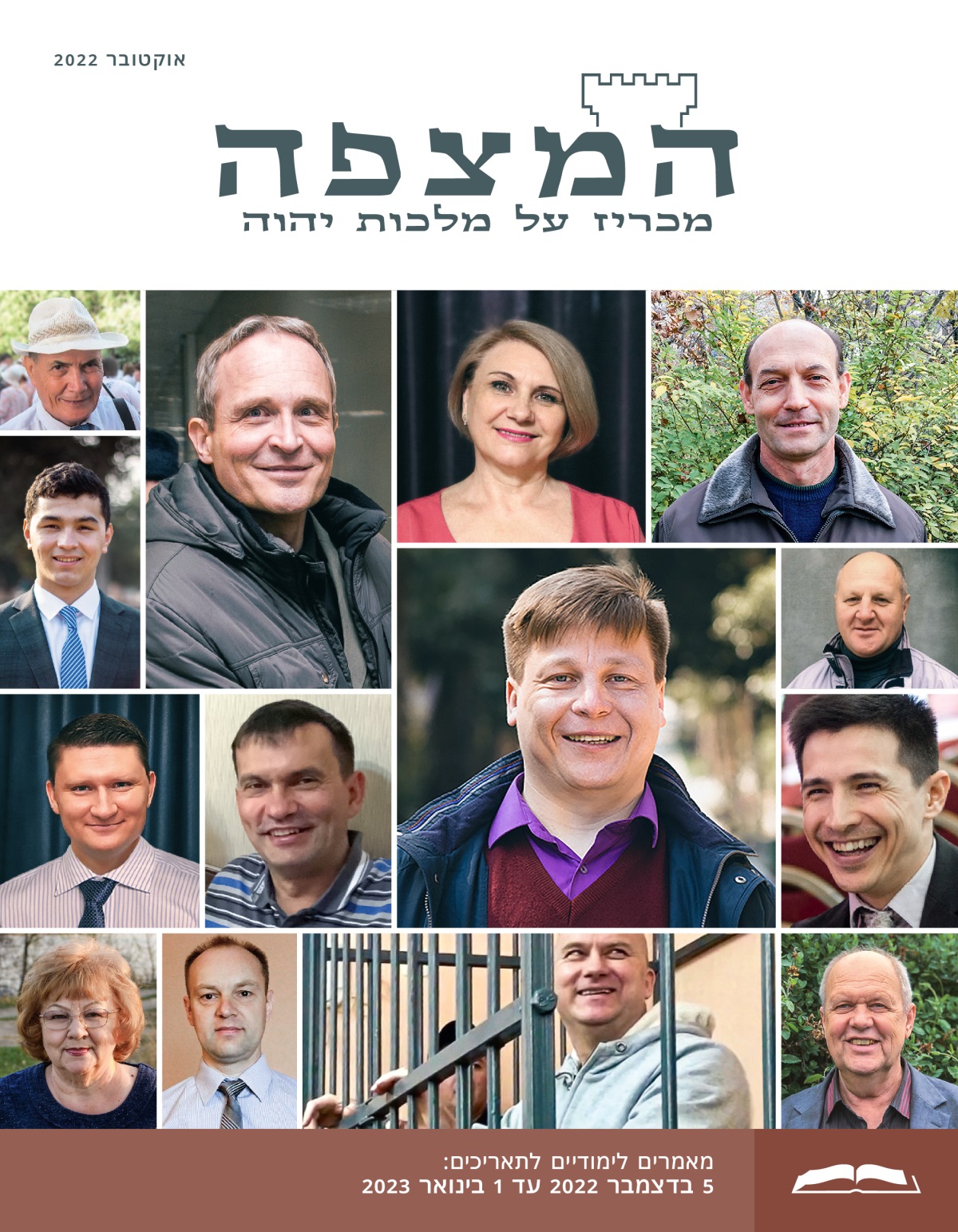 המהדורה הלימודית של המצפה,‏ אוקטובר 2022.‏