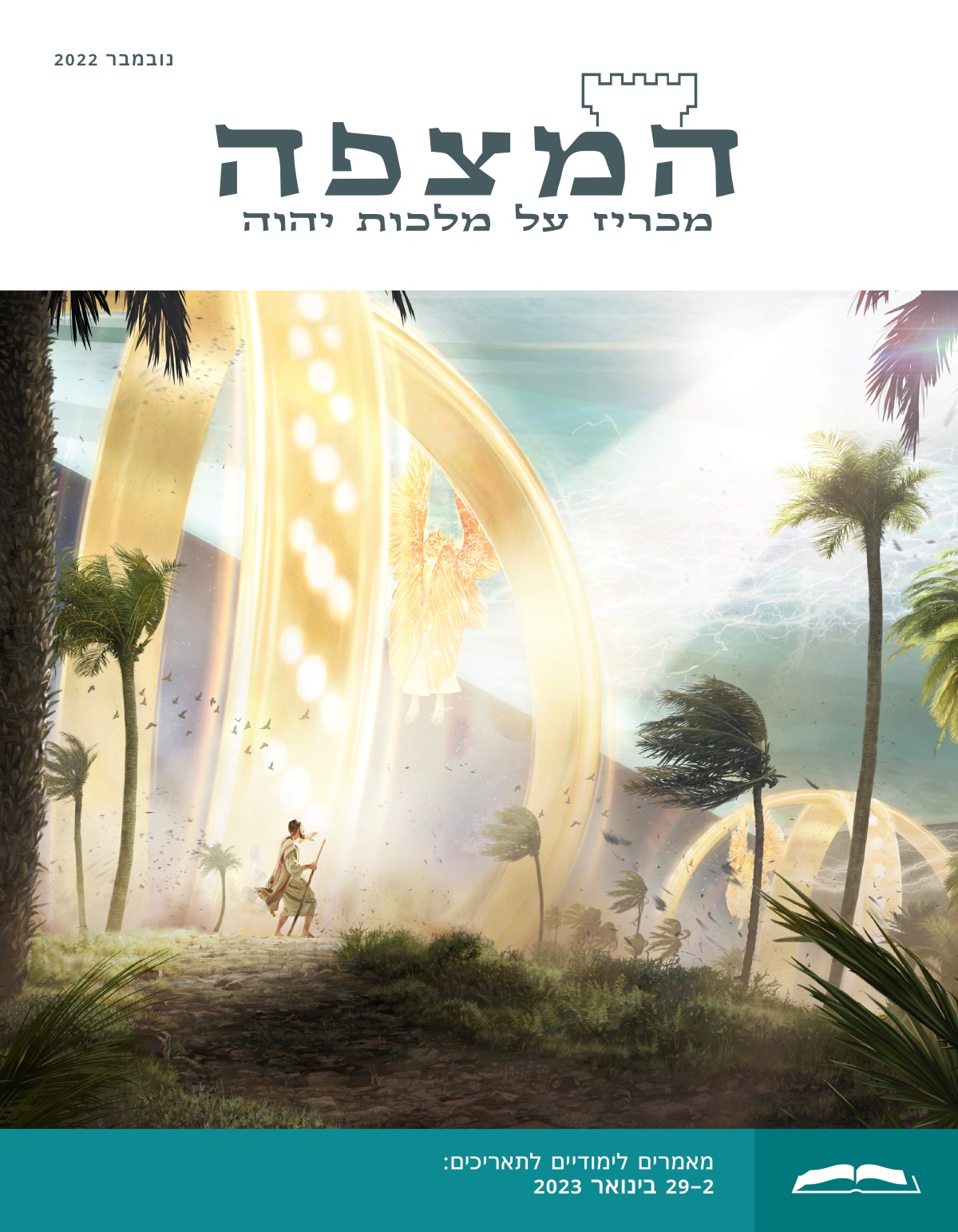 המהדורה הלימודית של המצפה,‏ נובמבר 2022.‏