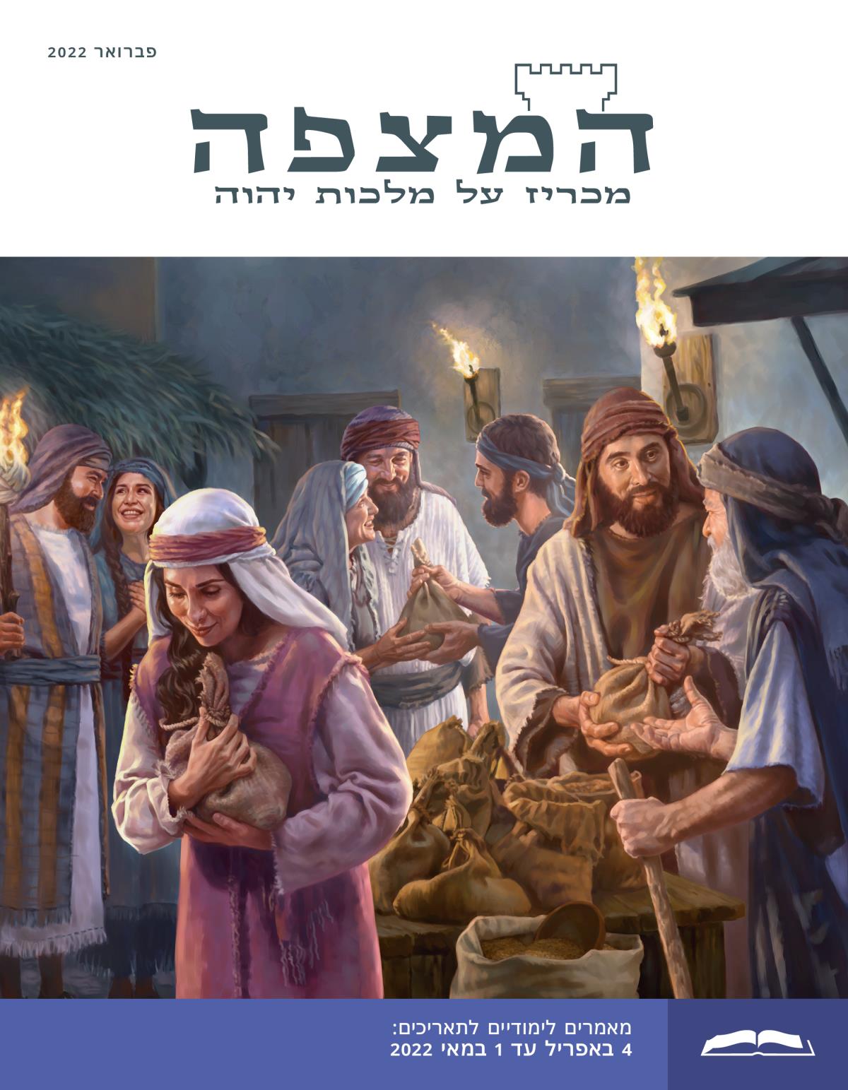 המהדורה הלימודית של המצפה,‏ פברואר 2022.‏